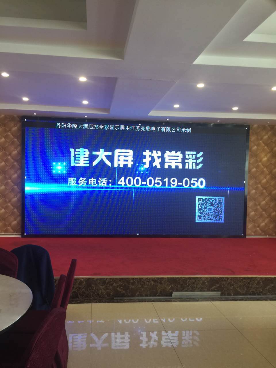 江蘇亮彩為丹陽(yáng)華隆大酒店的屏室內(nèi)P5全彩LED顯示屏新建落成點(diǎn)亮精彩！