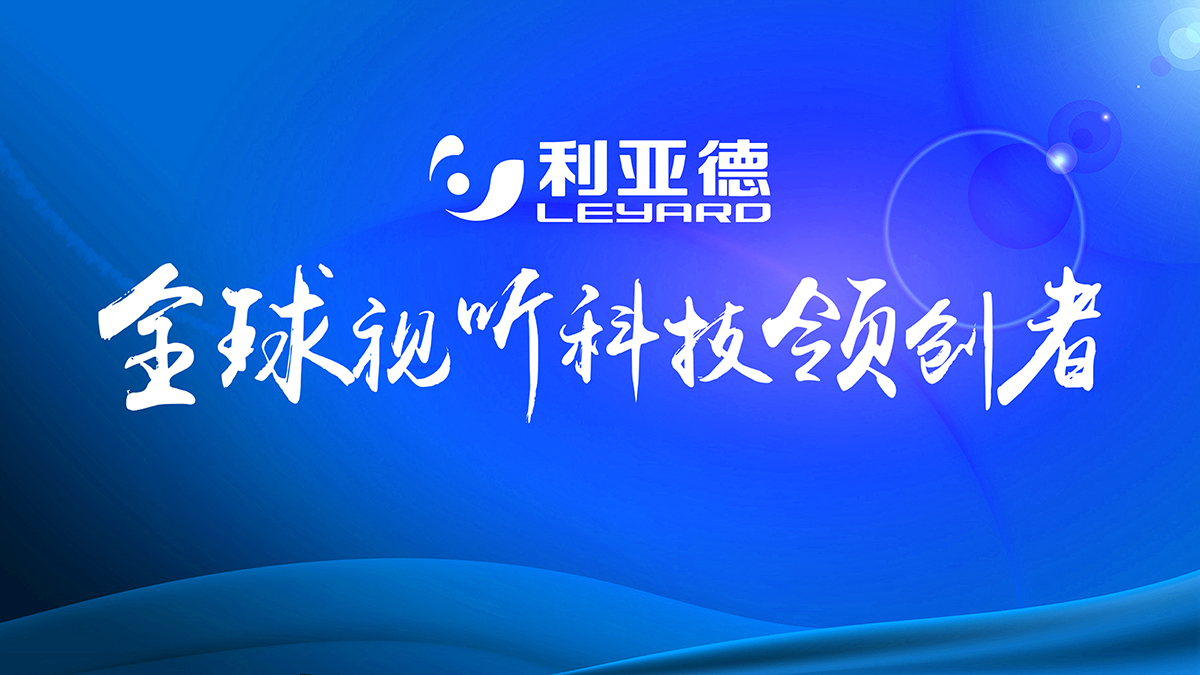 浙江利亞德-浙江工程利亞德經(jīng)銷商