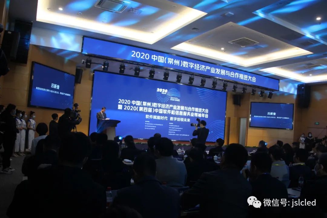 江蘇亮彩高清大屏助力2020中國(guó)（常州）數(shù)字經(jīng)濟(jì)產(chǎn)業(yè)發(fā)展與合作推進(jìn)大會(huì)