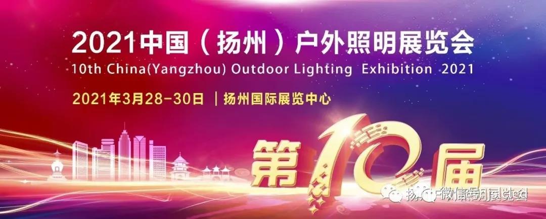 倒計(jì)時(shí)3天│歡迎光臨揚(yáng)州戶外照明展覽會(huì)