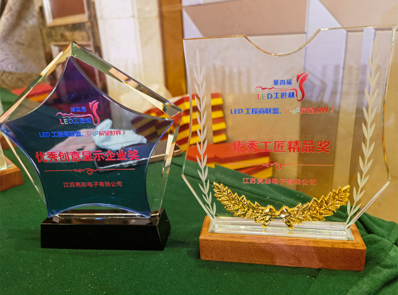 江蘇亮彩榮獲第四屆LED顯示應用行業“工匠杯”—《優秀創意顯示企業獎》、《優秀工匠精品獎》