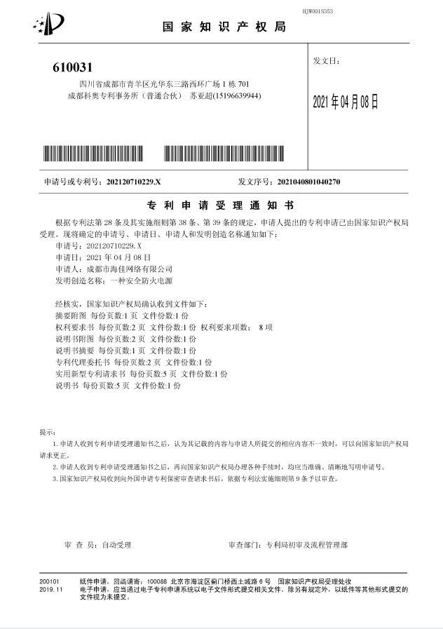 安全防火電源專利