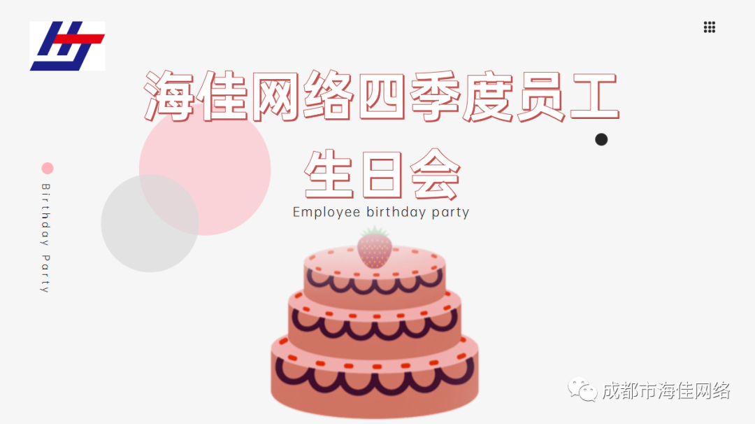 美好時(shí)光里，有你 | 海佳員工生日會(huì)